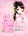 四叶荷极品萌媳