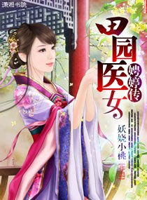 妖娆小桃田园医女娉婷传