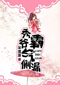 沐清流秀爷霸气侧漏