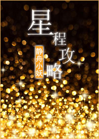 静舟小妖星程攻略