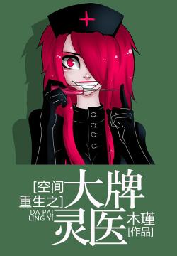 空间重生之大牌灵医