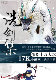 十万大水洗剑集