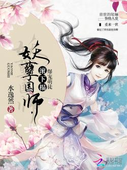 水逸然爆宠萌徒：妖孽国师，你走开！