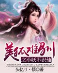 夨忆り·傾美狐难驯之小妖不识仙