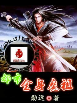 都市金身魔祖