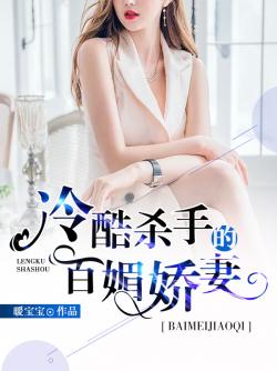 冷酷杀手的百媚娇妻