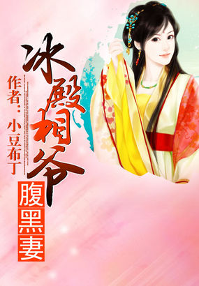 小豆布丁冰殿相爷腹黑妻