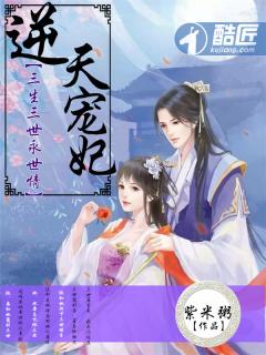 逆天宠妃：三生三世永世情