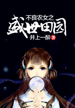井上一醉不良农女之盛世田园