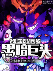 铁腿水上漂R宠物小精灵之黑暗巨头