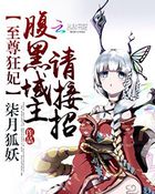 柒月狐妖至尊狂妃：腹黑域主请接招