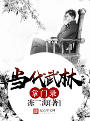 冻二海当代武林掌门录