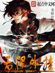 龙阳泣鱼王者荣耀之无限外挂