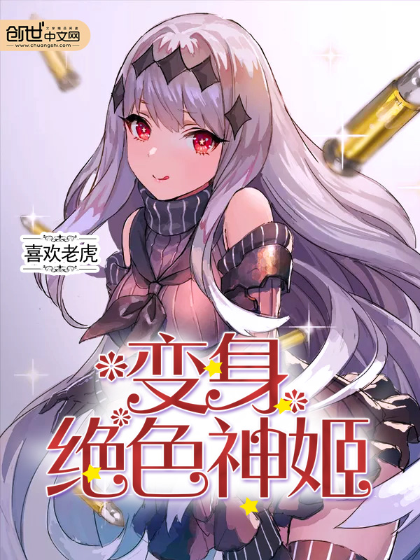 喜欢老虎变身绝色神姬