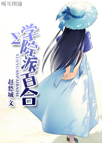 赵愁城Σ学院派百合