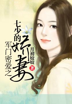 月初姣姣军门密爱之七少的娇妻