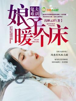 浅婵云纤鬼夫难训，娘子，暖个床！