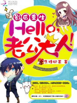 焦糖奶茶影后重生：Hello，老公大人！