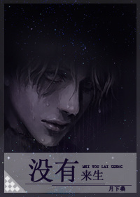 月下桑没有来生