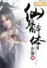 亦童仙骨淬体