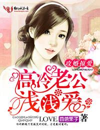 苜蓿果子攻婚掠爱，高冷老公浅浅爱