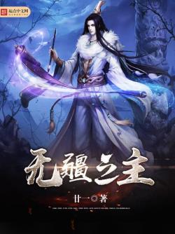 廿一无疆之主