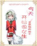 悲殇的秋千今天开始做女生
