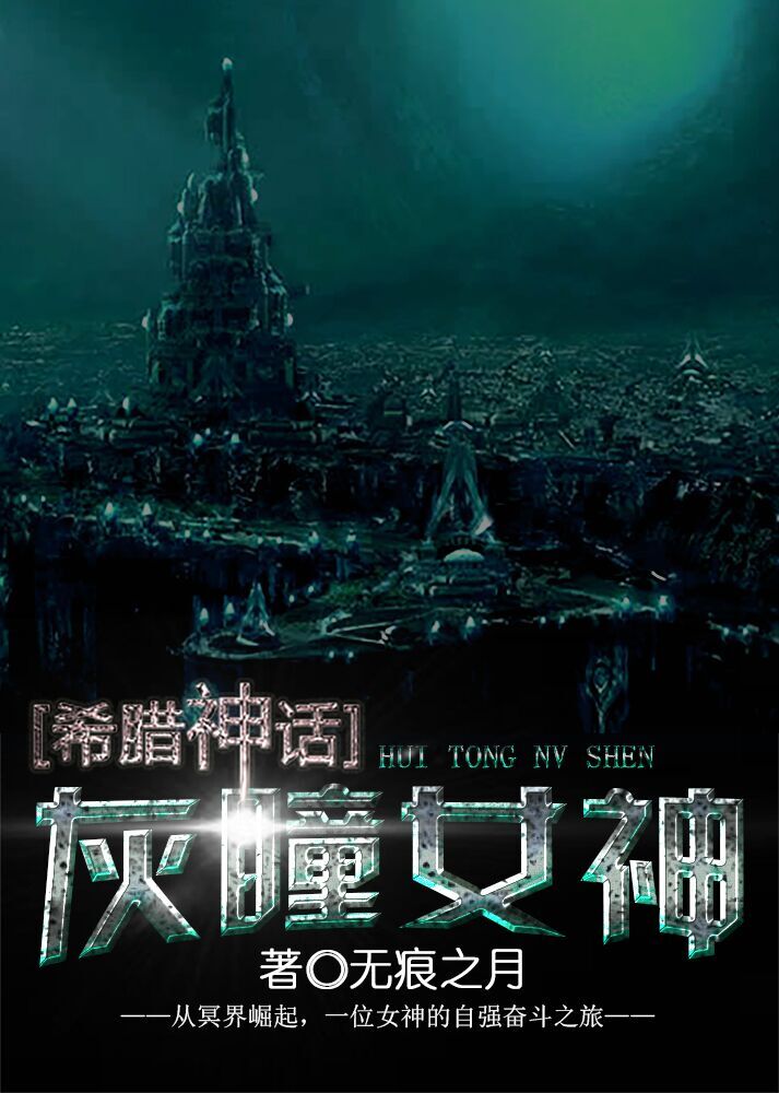 无痕之月[希腊神话]灰瞳女神