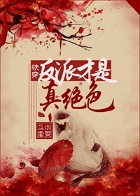 三里烟絮快穿反派才是真绝色