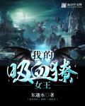 东逝水我的吸血獠女王