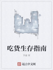 罗酱吃货生存指南