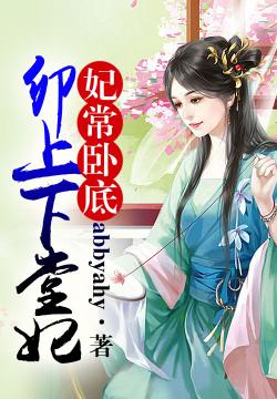 abbyahy卯上下堂妃