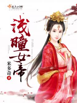 米多奇浅曈女帝
