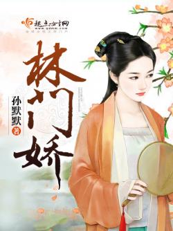 孙默默林门娇
