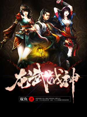 双鱼龙武战神