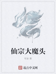 有缺仙宗大魔头