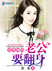 铭希强势嫁娶：老公，听话！