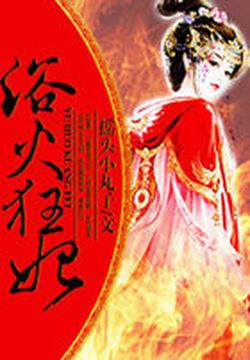 腹黑王爷下油锅：浴火狂妃