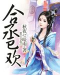 秋夜暗雨合卺欢