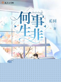 何事生非