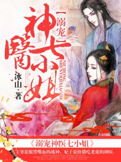 冰山溺宠神医七小姐