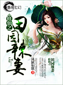 凤狱如歌修仙之田园辣妻