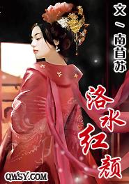 洛水红颜