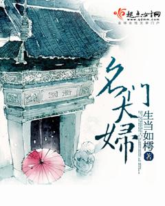 生当如樗名门大妇