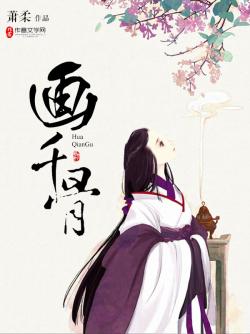 萧柔画千骨
