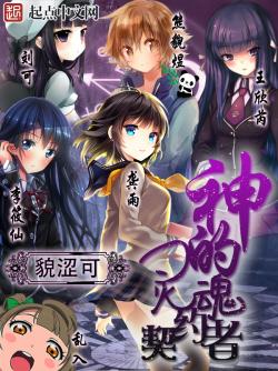 貌涩可神的灵魂契约者