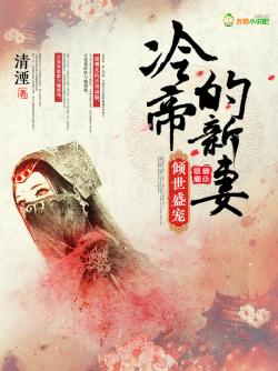 清湮倾世盛宠：冷帝的新妻