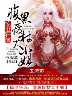 玉流苏惊世狂凤：腹黑废材大小姐