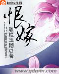 雕栏玉砌恨嫁