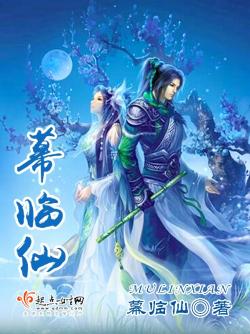 幕临仙幕临仙
